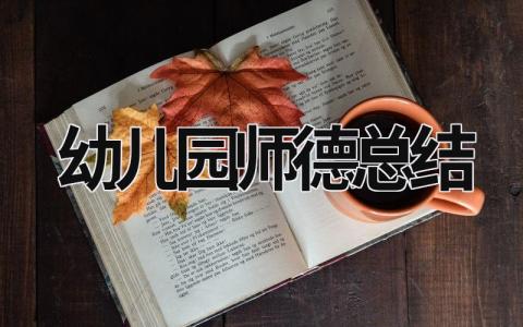 幼儿园师德总结 (20篇）