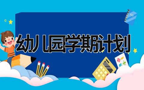 幼儿园学期计划 (15篇）