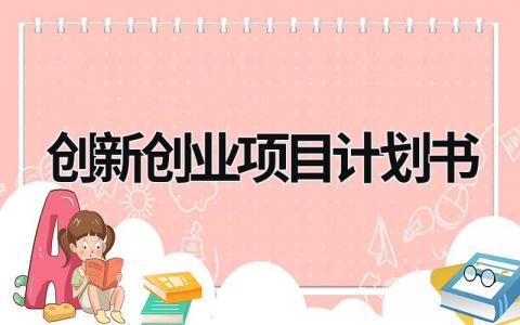 创新创业项目计划书 (20篇）