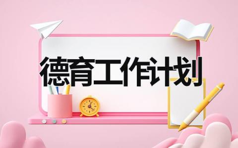 德育工作计划 (17篇）