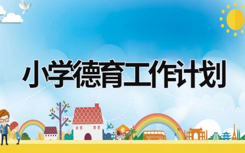 小学德育工作计划 (21篇）