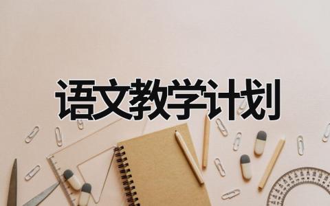 语文教学计划 (17篇）