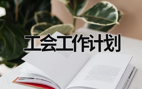 工会工作计划 (17篇）