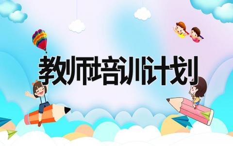 教师培训计划 (19篇）