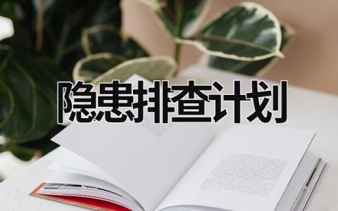 隐患排查计划 (15篇）