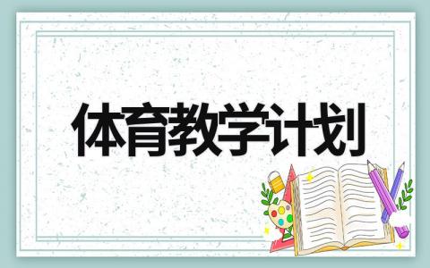 体育教学计划 (20篇）