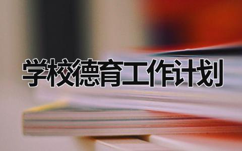 学校德育工作计划 (15篇）