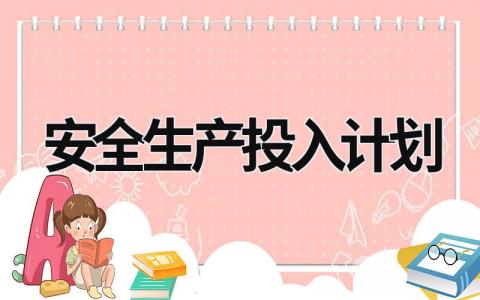 安全生产投入计划 (19篇）