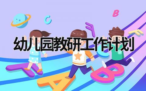 幼儿园教研工作计划 (18篇）