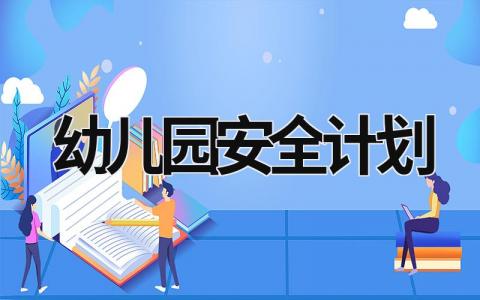 幼儿园安全计划 (19篇）