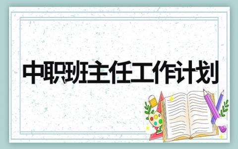 中职班主任工作计划 (15篇）