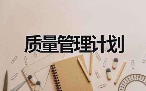 质量管理计划 (18篇）