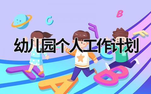 幼儿园个人工作计划 (21篇）