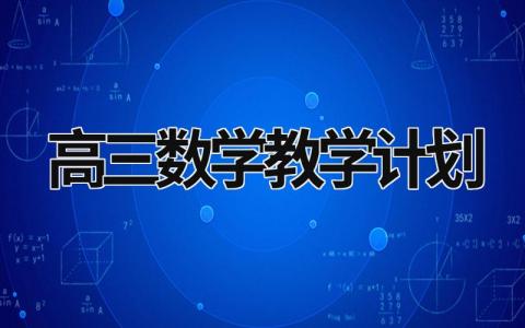 高三数学教学计划 (16篇）