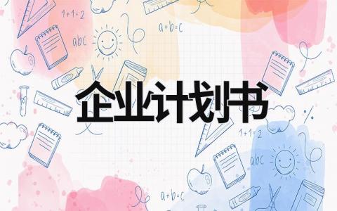 企业计划书 (19篇）