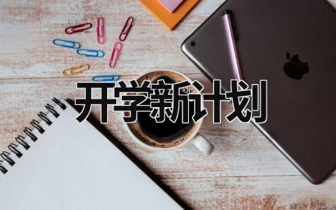 开学新计划 (20篇）