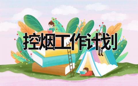 控烟工作计划 (18篇）