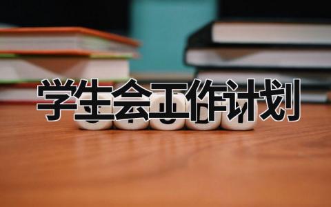 学生会工作计划 (18篇）