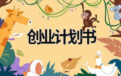 创业计划书 (15篇）