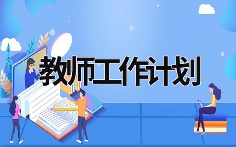 教师工作计划 (18篇）