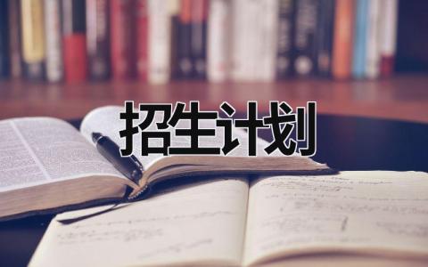 招生计划 (21篇）