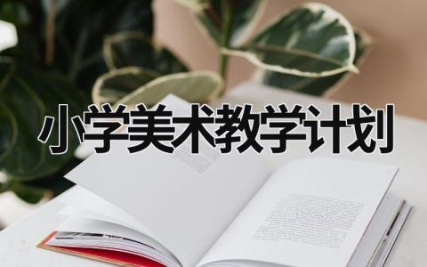 小学美术教学计划 (17篇）