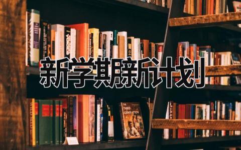 新学期新计划 (19篇）