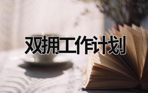 双拥工作计划 (19篇）