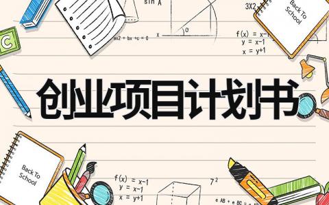 创业项目计划书 (19篇）