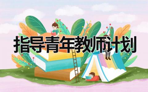 指导青年教师计划 (16篇）