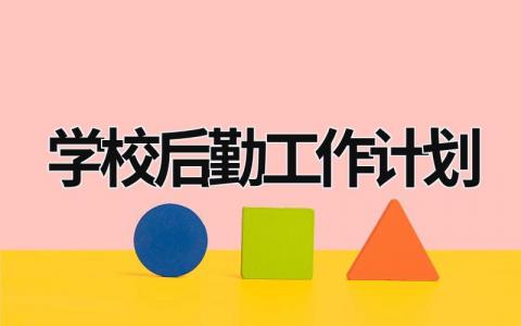 学校后勤工作计划 (18篇）