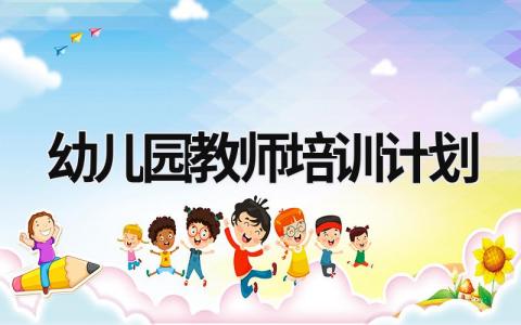 幼儿园教师培训计划 (19篇）