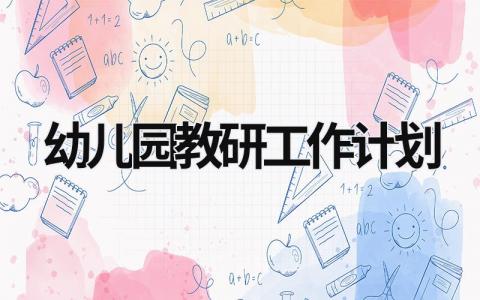 幼儿园教研工作计划 (18篇）