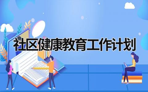 社区健康教育工作计划 (19篇）