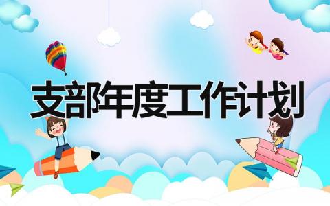 支部年度工作计划 (20篇）