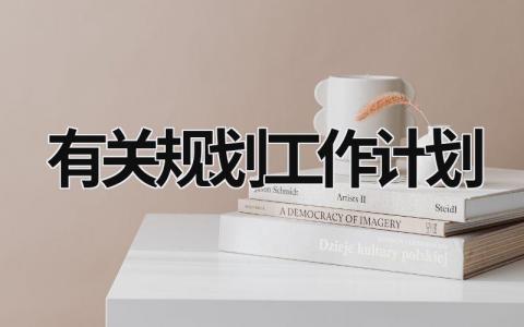 有关规划工作计划 (19篇）