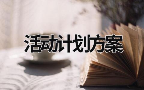 活动计划方案 (21篇）