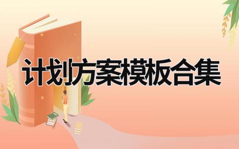 计划方案模板合集 (15篇）