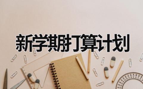 新学期打算计划 (15篇）