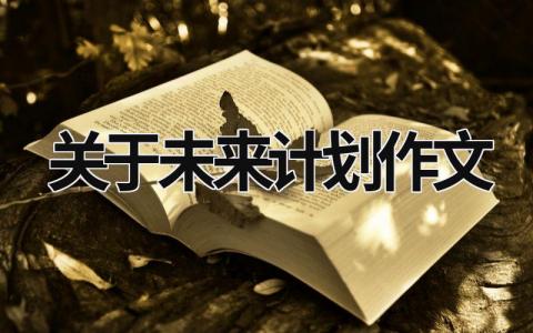 关于未来计划作文 (15篇）