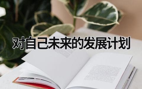 对自己未来的发展计划 (20篇）
