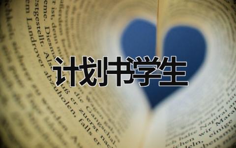 计划书学生 (21篇）