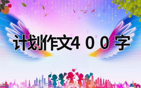 计划作文400字 (16篇）