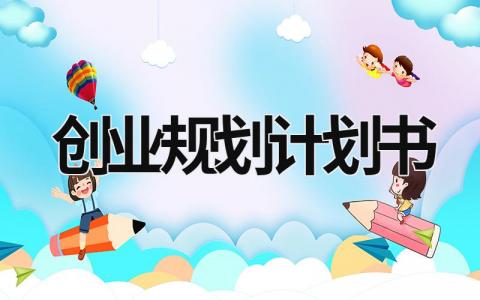 2023创业规划计划书 (16篇）