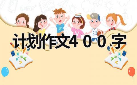 计划作文400字 (19篇）