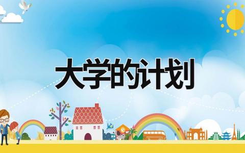 大学的计划 (16篇）