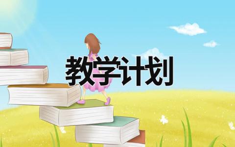 教学计划 (15篇）