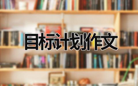 目标计划作文 (19篇）