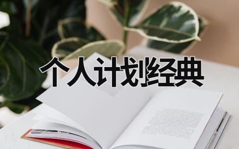 个人计划经典 (17篇）