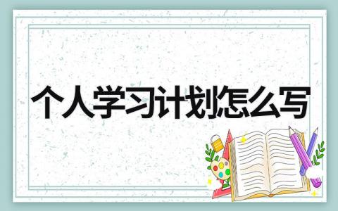 个人学习计划怎么写 (15篇）